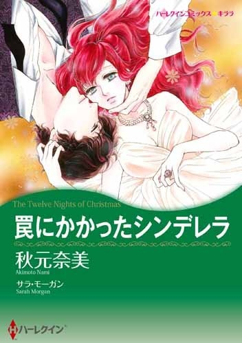 罠にかかったシンデレラ (1巻 全巻)