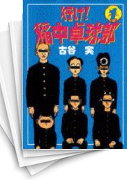 [中古]行け!稲中卓球部 (1-13巻 全巻)