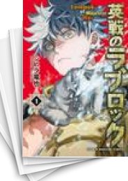 [中古]英戦のラブロック (1-4巻 全巻)