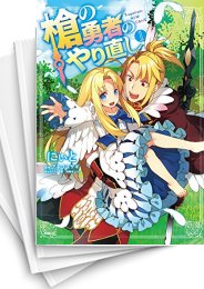 [中古]槍の勇者のやり直し (1-11巻)