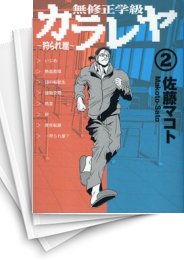 [中古]無修正学級カラレヤ -狩られ屋- (1-3巻 全巻)