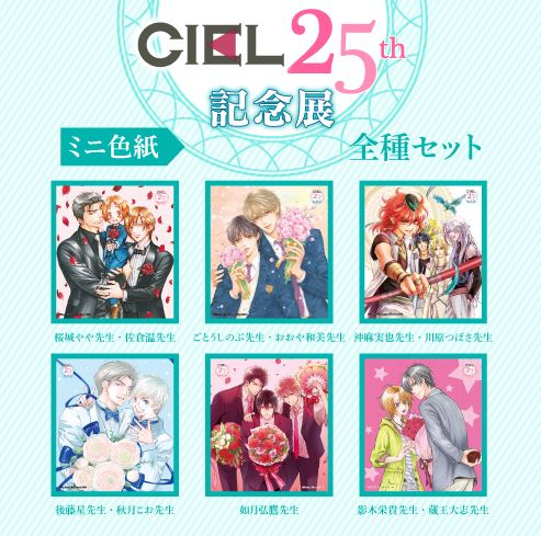 グッズ Ciel25th ミニ色紙 全6種セット 漫画全巻ドットコム