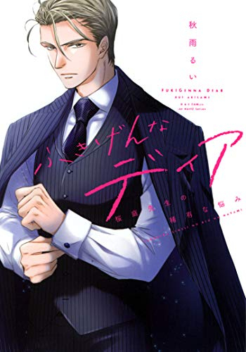 ふきげんなディア 桜庭先生の稀有な悩み (1巻 全巻)