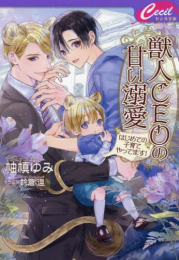 [ライトノベル]獣人CEOの甘い溺愛 〜はじめての子育てやってます!〜 (全1冊)