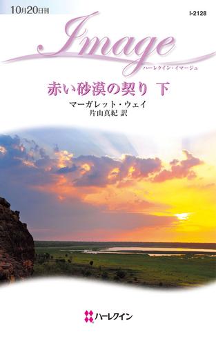 赤い砂漠の契り　愛と裏切りの大地 下