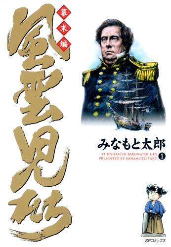 風雲児たち 幕末編 1巻 | 漫画全巻ドットコム