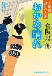 おかめ晴れ～人情処 深川やぶ浪～