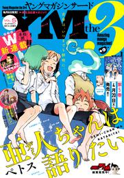 ヤングマガジン サード 2017年 Vol.5 [2017年4月6日発売]