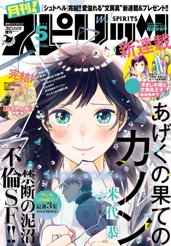 月刊！スピリッツ 2017年5月号（2017年3月27日発売）