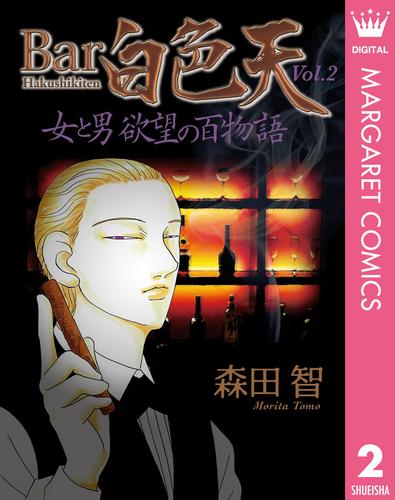 Bar白色天 女と男 欲望の百物語 2