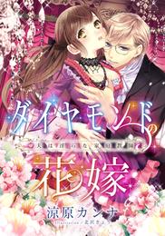 【電子オリジナル】ダイヤモンドの花嫁　夫は淫らな家庭教師【特典SS・イラスト付き完全版】