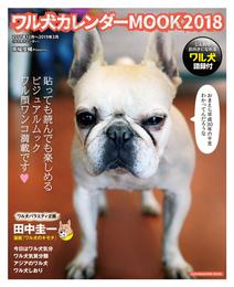 ワル犬 カレンダーMOOK 2018