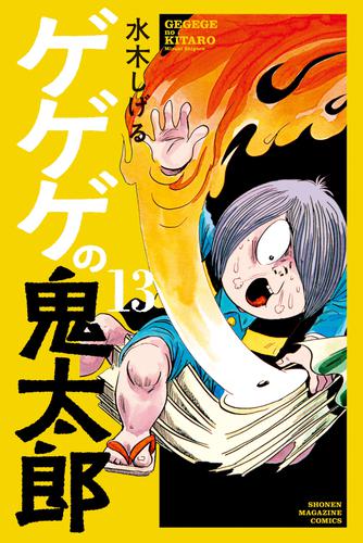 ゲゲゲの鬼太郎 13 冊セット 最新刊まで | 漫画全巻ドットコム