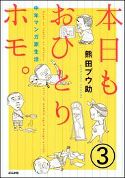 本日もおひとりホモ。中年マンガ家生活（分冊版）　【第3話】