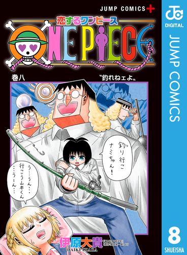 電子版 恋するワンピース 8 冊セット 最新刊まで 伊原大貴 尾田栄一郎 漫画全巻ドットコム