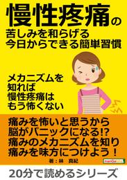 慢性疼痛の苦しみを和らげる今日からできる簡単習慣　～メカニズムを知れば慢性疼痛はもう怖くない～20分で読めるシリーズ