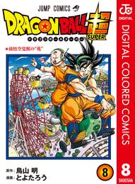 ドラゴンボール超 カラー版 8