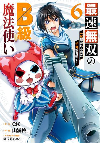 最速無双のB級魔法使い 一発撃たれる前に千発撃ち返す！ 6 冊セット 全巻