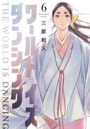 ワールド　イズ　ダンシング 6 冊セット 全巻