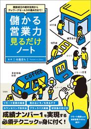 商談成立の絶対法則からテレワークセールスの進め方まで！ 儲かる営業力見るだけノート