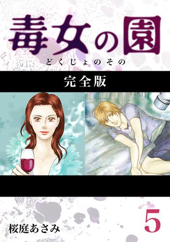 毒女の園【完全版】 5 冊セット 最新刊まで