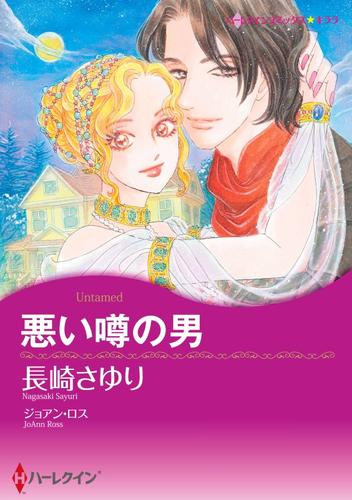 悪い噂の男【分冊】 8巻