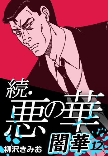 続 悪の華 闇華 12 冊セット 全巻 漫画全巻ドットコム