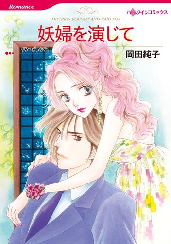妖婦を演じて【分冊】 12 冊セット 全巻