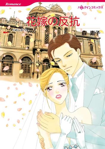 花嫁の反抗【分冊】 12 冊セット 全巻