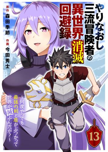 やりなおし三流冒険者の異世界消滅回避録～何度やっても最強の剣と盾がぶつかって世界が滅ぶんだが？～（13）