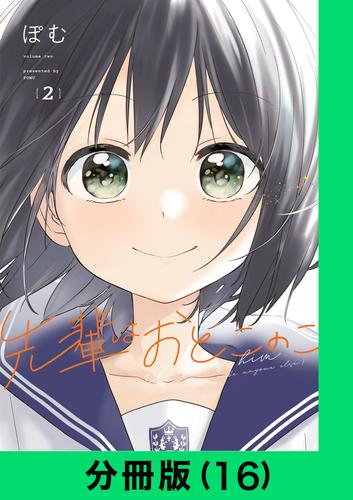 先輩はおとこのこ【分冊版(16)】