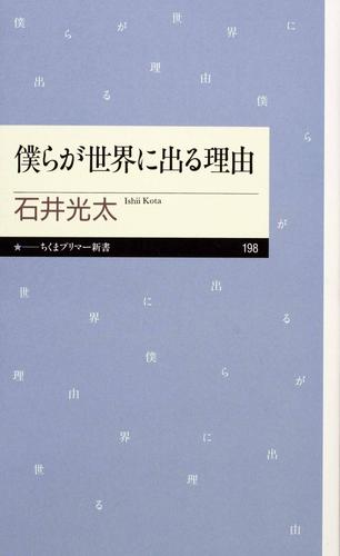 僕らが世界に出る理由