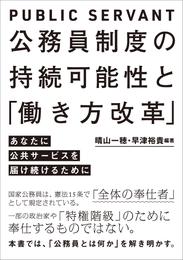 公務員制度の持続可能性と「働き方改革」　あなたに公共サービスを届け続けるために