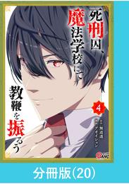 死刑囚、魔法学校にて教鞭を振るう【分冊版】 20 冊セット 最新刊まで