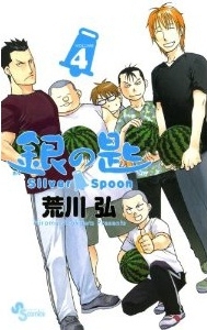 銀の匙 Silver Spoon 4巻 [銀のスプーンつき特別版]