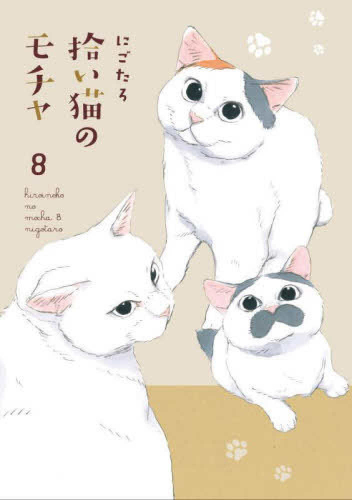 拾い猫のモチャ (1-8巻 全巻) | 漫画全巻ドットコム