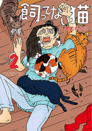 飼ってない猫 (1-2巻 最新刊)