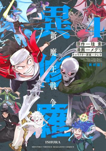 異修羅 -新魔王戦争- (1-3巻 最新刊)