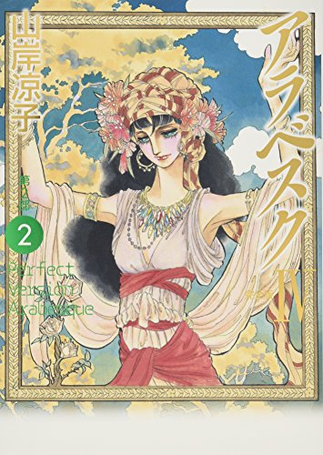 アラベスク 完全版 (1-4巻 全巻)