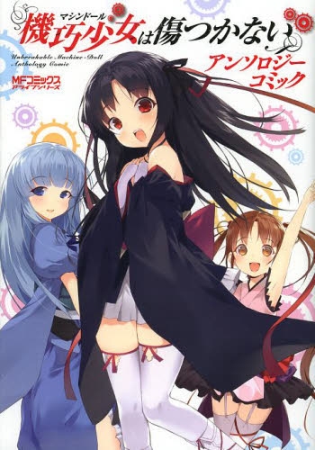 機巧少女は傷つかない アンソロジーコミック (1巻 全巻)