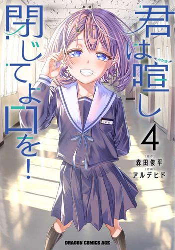 君は喧し閉じてよ口を! (1-4巻 全巻)