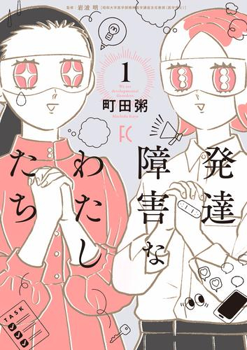 発達障害なわたしたち (1巻 最新刊)