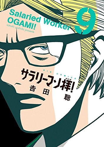 サラリーマン拝！ (1-9巻 全巻)