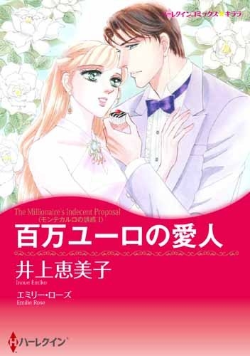 百万ユーロの愛人 (1巻 全巻)
