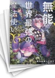 [中古]その無能、実は世界最強の魔法使い〜無能と蔑まれ、貴族家から追い出されたが、ギフト《転生者》が覚醒して前世の能力が蘇った〜 (1-8巻)