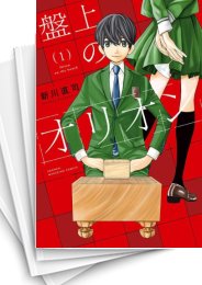 [中古]盤上のオリオン (1-10巻)