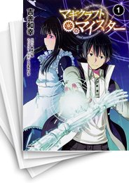 [中古]マギクラフト・マイスター (1-15巻)