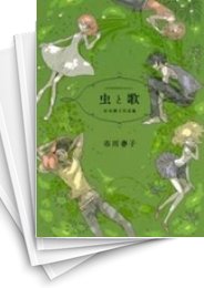 [中古]市川春子作品集 (1-2巻 全巻)