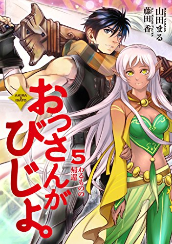 [ライトノベル]おっさんがびじょ(全5冊)