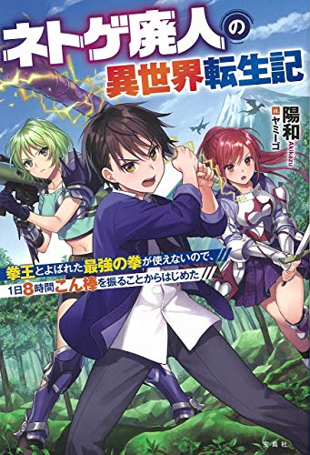 [ライトノベル]ネトゲ廃人の異世界転生記 拳王とよばれた最強の拳が使えないので、1日8時間こん棒を振ることからはじめた (全1冊)